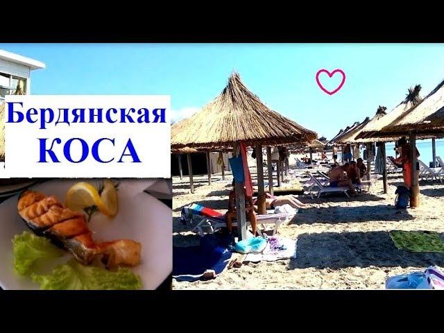 Бердянская КОСА/лучшая СТОЛОВАЯ №1 /пляж Базы отдыха СЛАВУТИЧ, ЭЛЛАДА/море 2019