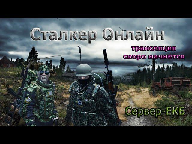 КВ..Забытые схроны..Сталкер, или туда и обратно...Stalker Online"ЕКБ сервер"КОНТЕНТ 18+