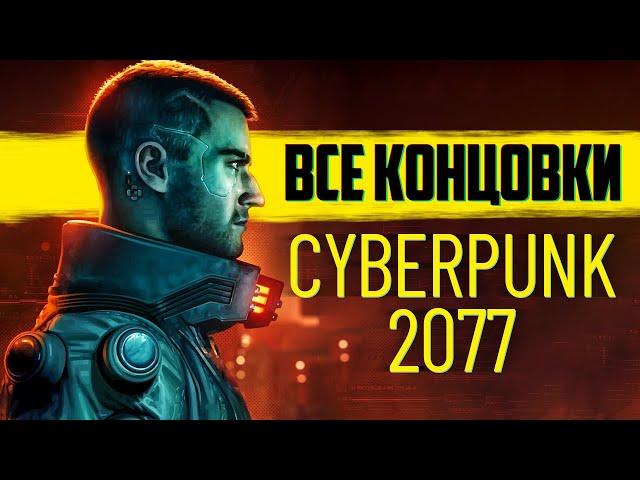 Cyberpunk 2077 ВСЕ КОНЦОВКИ + Секретные Финалы