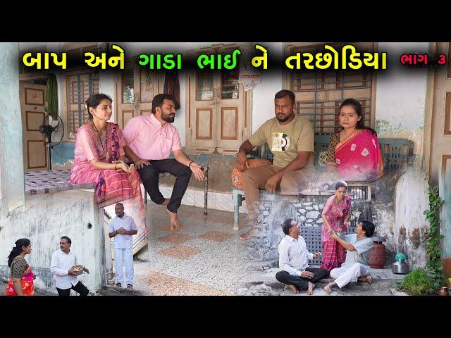 બાપ અને ગાંડા ભાઈને તરછોડીયા | Ep  3 | Gujarati Shot Film | Bindaas Gujarati | Drama Natak