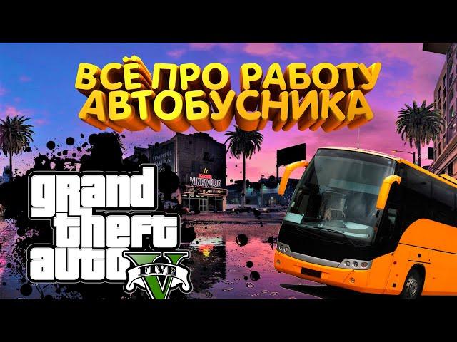 Работаем водителем автобуса на Majestic RP | Всё о работе автобусника | Majestic GTA 5.