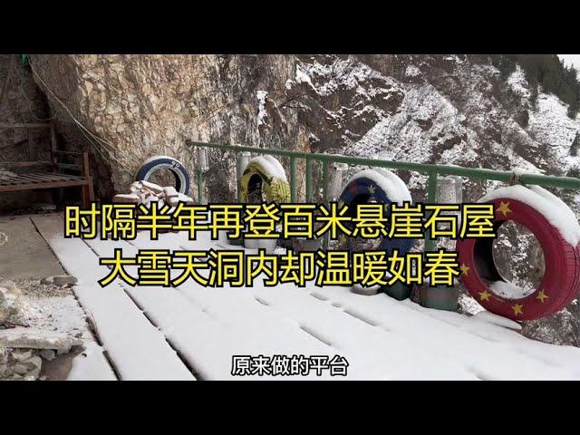 时隔半年再登百米悬崖石屋,大雪天洞内却温暖如春，真的好好改造