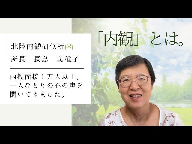 【北陸内観研修所の長島美稚子所長のお話】「内観」とは？