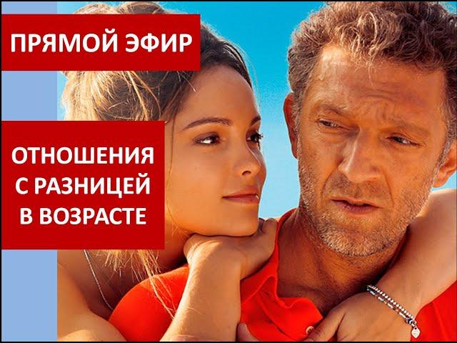 Прямой эфир Отношения с разницей в возрасте