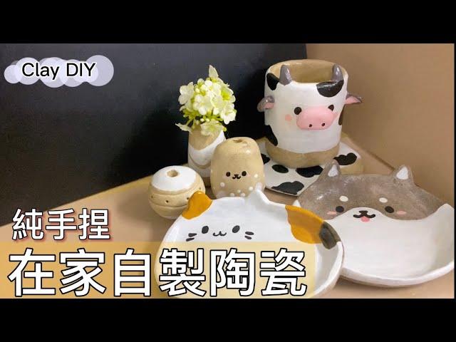 純手握 陶瓷黏土DIY 在家自製陶瓷