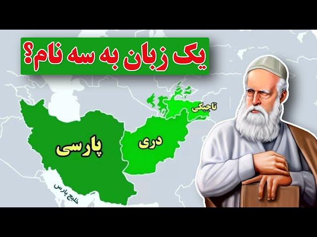 فارسی، دری، تاجیکی: سه زبان یا سه گویش متفاوت از هم؟ | Форсӣ, дарӣ ё тоҷикӣ?