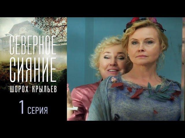 Северное сияние. Шорох крыльев. Фильм третий - Серия 1/ 2019/ Сериал / HD 1080p