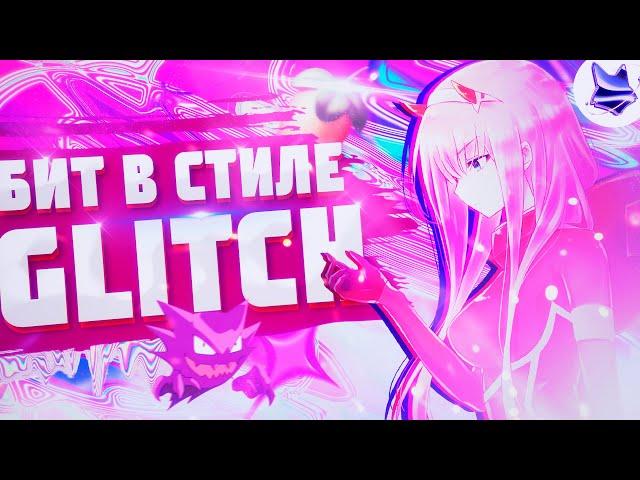 Как Сделать GLITCHCORE / HYPERPOP Бит | бит в стиле Sqwore