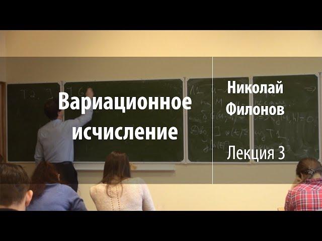 Лекция 3 | Вариационное исчисление | Николай Филонов | Лекториум