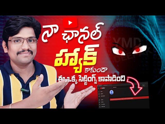 నా ఛానెల్ హ్యాక్ కాకుండా ఈ ఒక్క సెట్టింగ్స్ కాపాడింది | YouTube Channel Security Setting You Must On