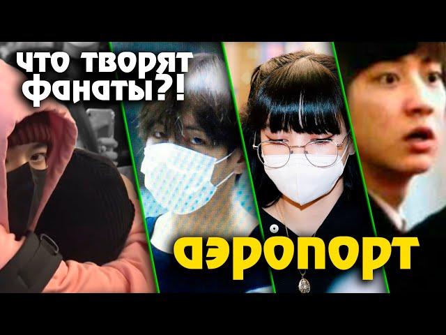 БЕЗУМНЫЕ ФАНАТЫ KPOP: АЙДОЛЫ В АЭРОПОРТАХ! BTS, EXO, BLACKPINK и др. | AriTube