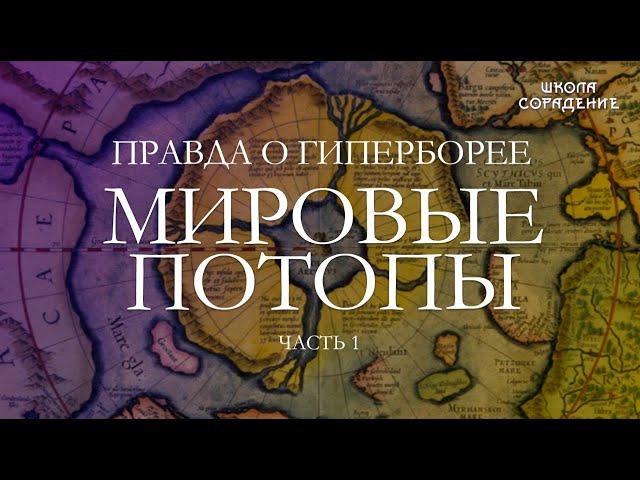 Правда о Гиперборее. Мировые Потопы. Часть1 #Гарат #Потоп #Гиперборея #школаСорадение