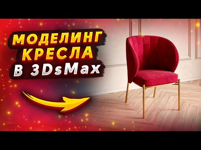 Моделирование кресла в 3Ds Max 2022