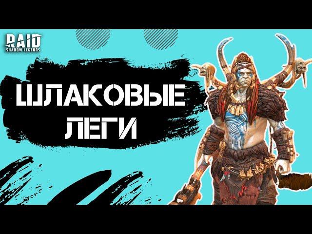 САМЫЕ БЕСПОЛЕЗНЫЕ ЛЕГЕНДАРКИ В Raid: Shadow Legends