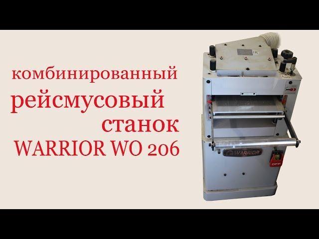 Комбинированный рейсмусовый станок WARRIOR WO 206. Combined Thicknessing Machine Warrior