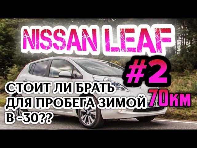 Выбор Nissan Leaf aze0/ бюджет 550-600 тысяч.