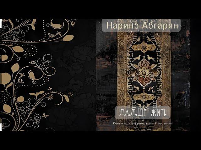 Дальше жить. Наринэ Абгарян