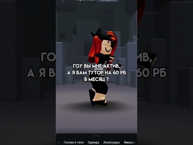 Давайте Тутор На Робуксы  Прикол #shorts #роблокс #видео #игры #roblox