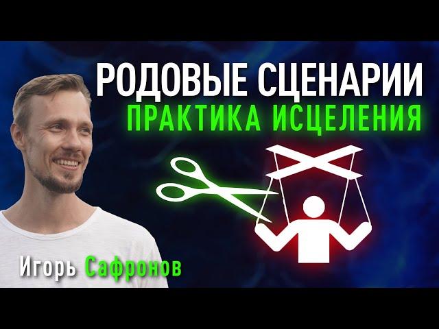 Исцеление родовых сценариев | Негативные родовые программы | Игорь Сафронов