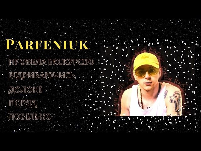 PARFENIUK ЗБІРКА | УСІ ПІСНІ PARFENIUK |