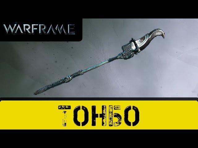 Warframe: Обзор Тонбо