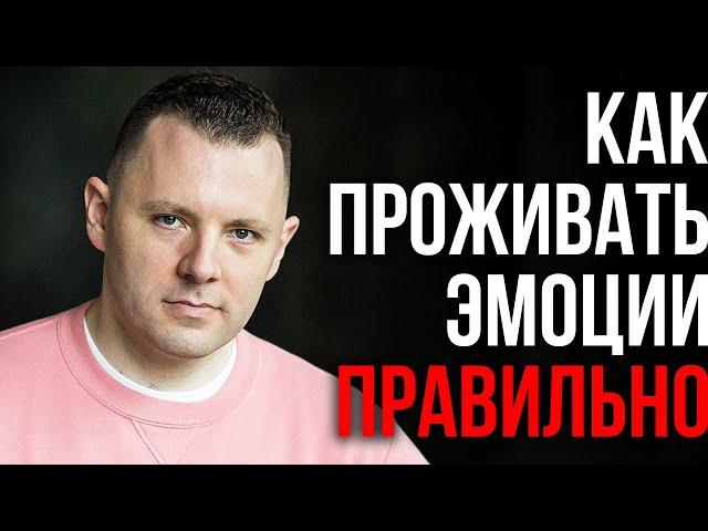 Как проживать эмоции правильно. Как управлять эмоциями. Токсичные эмоции и эмоциональный интеллект.