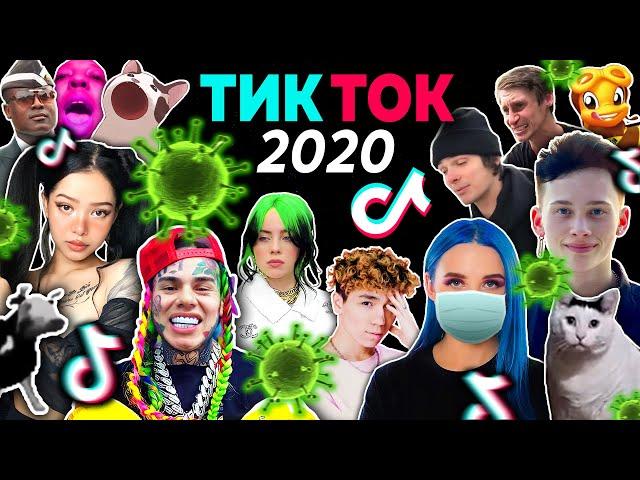 ВСПОМНИ ТИК ТОК 2020 ГОДА | ВСЕ ПЕСНИ и ТРЕНДЫ TIK TOK