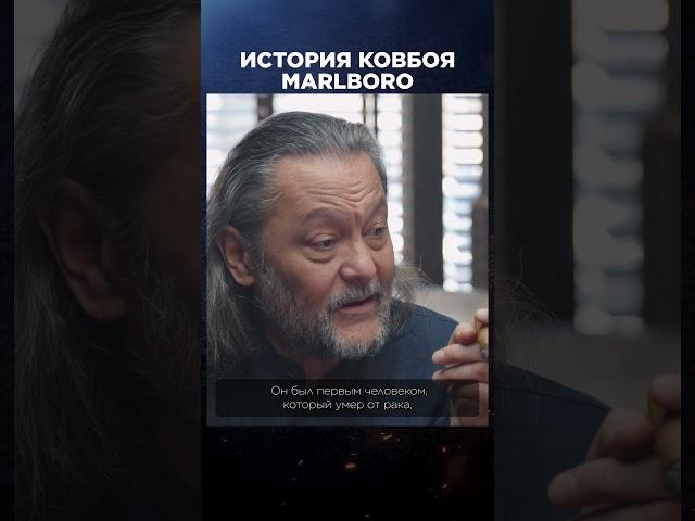 История ковбоя Marlboro |  Лекции с Эркином Тузмухамедовым и Артуром Шиляевым #shorts