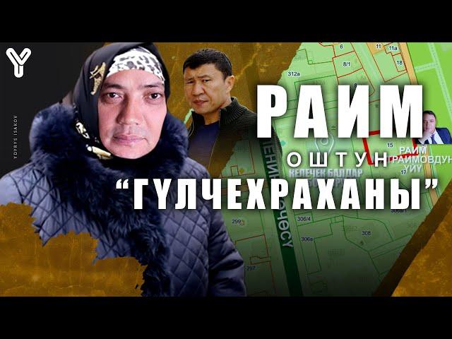 РАИМ - ОШТУН "ГҮЛЧЕХРАХАСЫ" / Раим миллион камалат / Раимбек Матраимов /