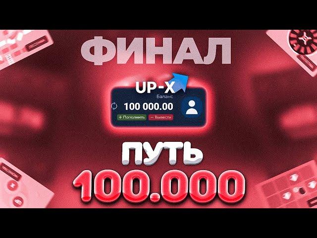 ПУТЬ ДО 100.000 НА АПИКСЕ // АПХ И АП ИКС + ПРОМОКОДЫ (3)