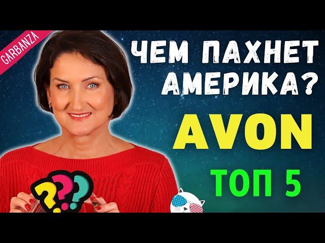 Ароматы Avon в Америке. Топ 5 самых продаваемых