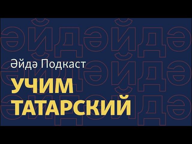 Әйдә Подкаст – учим татарский (1). Разговор с таксистом татарча