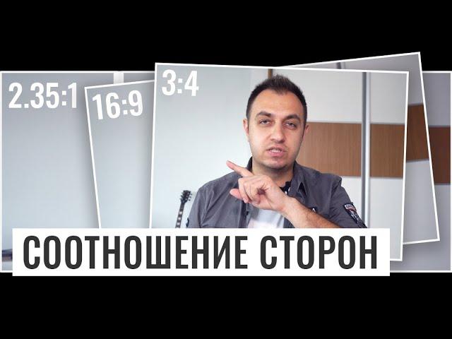 СООТНОШЕНИЕ СТОРОН ВИДЕО. ОСНОВЫ ВИДЕОСЪЕМКИ #2