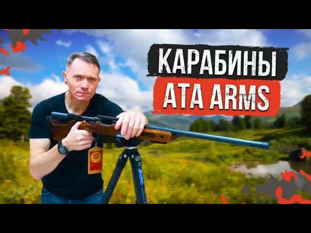 Подробный обзор на карабины ATA ARMS#ATAARMS#карабин#нарезноеоружие #обзор#охота#ружьё#новинкиоружие