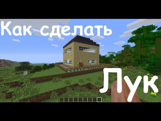 Как сделать Лук в Minecraft