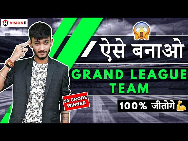 Dream11 GRAND LEAGUE जीतने की TRICK | How to Win Grand League | How to Win on Dream11 | Dream11