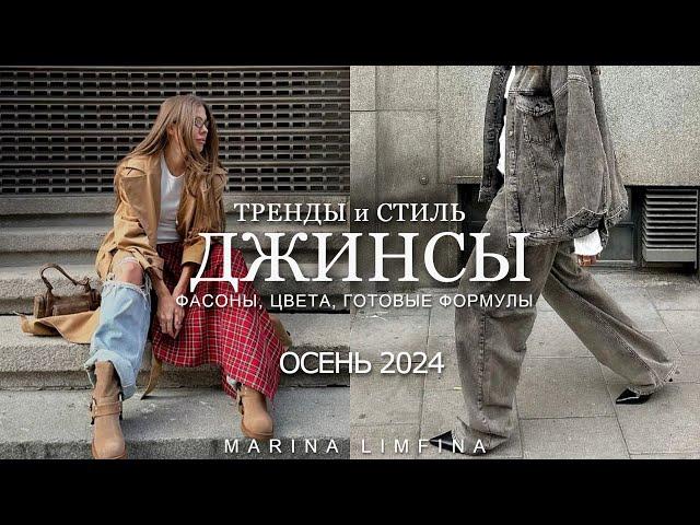 САМЫЕ МОДНЫЕ ДЖИНСЫ на ОСЕНЬ 2024 |ТРЕНДЫ и ГОТОВЫЕ ФОРМУЛЫ ОБРАЗОВ, ФАСОНЫ, ЦВЕТА  АКТУАЛЬНЫЙ ДЕНИМ