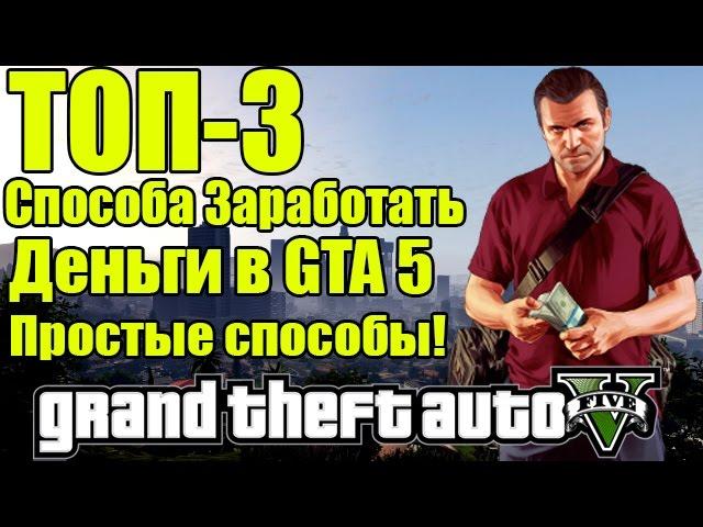 ТОП-3 Способа Заработка - Как заработать Деньги в GTA 5 [3 Простых Способа]