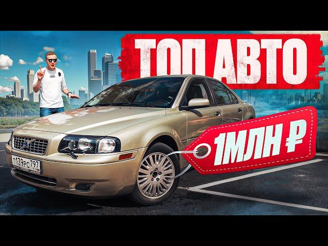 Топ авто за МИЛЛИОН! Что взять на автомате за 1млн