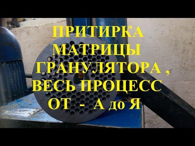 Притирка матрицы, весь процесс от А до Я