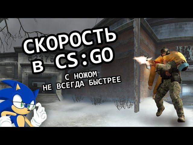 СКОРОСТЬ ПЕРЕДВИЖЕНИЯ В CS: GO - МИФ