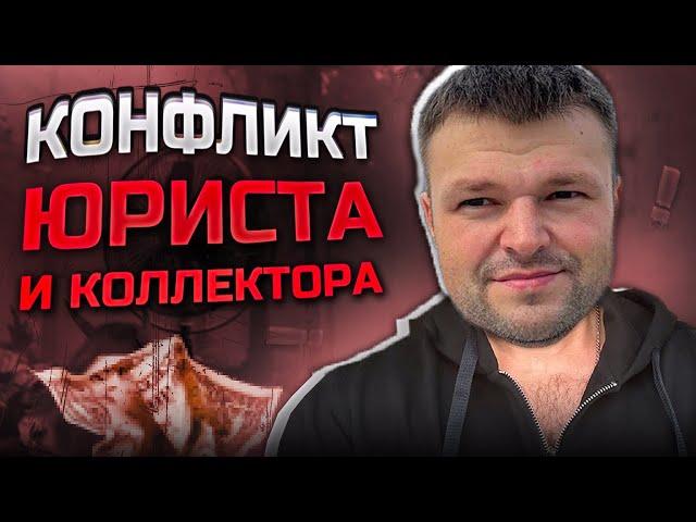 Конфликт юриста и коллектора. Как не платить кредит