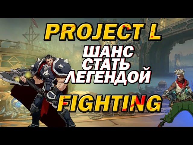 PROJECT L RIOT GAMES  СТАНЕТ ЛЕГЕНДОЙ ИЛИ БУДЕТ ЗАБЫТ КАК ВСЕ ФАЙТИНГИ ? FIGHTING от RIOT GAMES