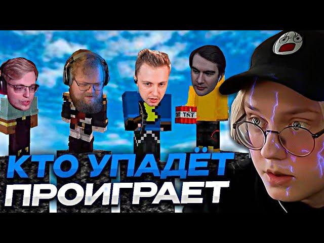 КТО УПАДЁТ - ПРОИГРАЛ #2 // ft. БРАТИШКИН, T2X2, СТИНТ, АРАТОСИК