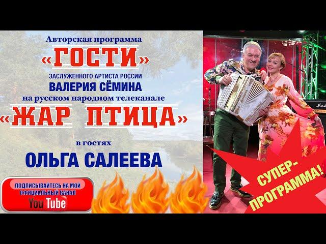 В программе "ГОСТИ" Валерия Сёмина на ТВ "Жар Птица"  ОЛЬГА САЛЕЕВА. СУПЕР!!! СМОТРЕТЬ ДО КОНЦА!