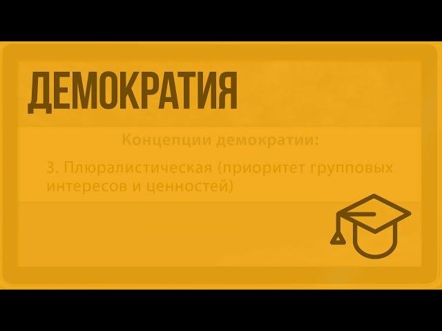 Демократия. Видеоурок по обществознанию 10 класс