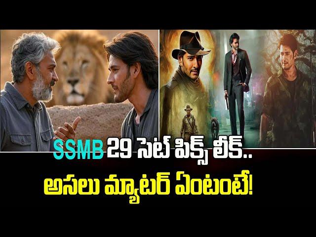 SSMB 29 Movie Latest Update | SS Rajamouli | Mahesh Babu | SSMB29 Set Pics Leaked @JSWTVTelugu