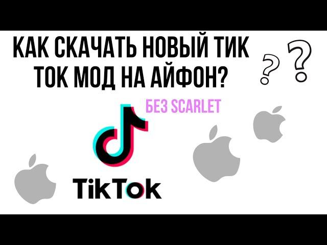 КАК СКАЧАТЬ НОВЫЙ ТИК ТОК НА АЙФОН БЕЗ СКАРЛЕТ | ТИК ТОК МОД