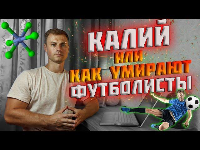 Калий или как умирают футболисты!?