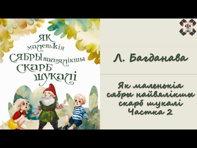 Багданава Л. — Як маленькія сябры найвялікшы скарб шукалі  (Частка 2)